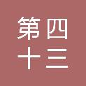 沈阳市第四十三中学塔湾校区