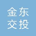 金华市金东交投能源发展有限公司