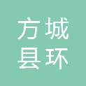 方城县环通公路工程有限公司