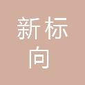 广东新标向信息科技有限公司