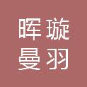 兰州晖璇曼羽建筑材料有限公司