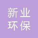 青海新业环保工程有限公司