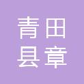 青田县章村乡人民政府