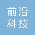 赣州前沿科技有限公司