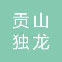 贡山独龙族怒族自治县教育体育局