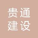 广西贵通建设有限公司