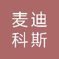 四川麦迪科斯信息技术有限公司