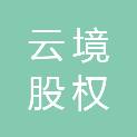 杭州云境股权投资合伙企业（有限合伙）