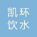 北京凯环饮水设备有限公司