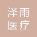 山东泽雨医疗科技有限公司
