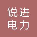 广西锐进电力器材有限公司