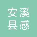 安溪县感德镇岐阳安置区建设服务中心