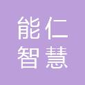 能仁智慧科技（山东）有限公司