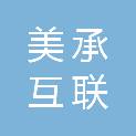 宿迁市美承互联商贸有限公司