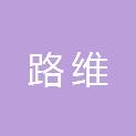 天津市路维市政工程有限公司