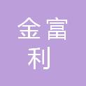 南通金富利建材有限公司