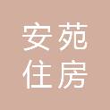北京安苑住房股份有限公司