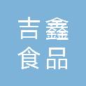 葫芦岛吉鑫食品有限责任公司