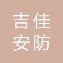 天津市吉佳安防工程有限公司