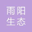 西安雨阳生态农业科技有限公司