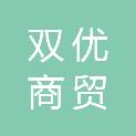 廊坊市双优商贸有限公司