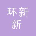 安徽环新新材料科技有限公司