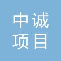 中诚（广东）项目管理咨询有限公司