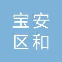 深圳市宝安区和一学校