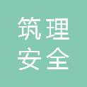 筑理安全科技有限公司
