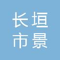 长垣市景江日用品有限公司