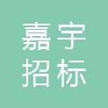 赣州嘉宇招标代理有限公司