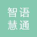 智语慧通（北京）科技有限公司
