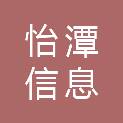 上海怡潭信息服务合伙企业（有限合伙）