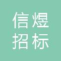 山东信煜招标拍卖有限公司