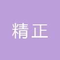 西藏精正工程项目管理咨询有限公司