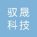 成都驭晟科技有限公司