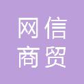 攀枝花市网信商贸有限公司