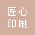 河南匠心印刷有限公司