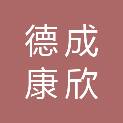 宁夏德成康欣农业科技服务有限公司