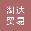 茂名市湖达贸易有限公司