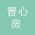 北京晋心房地产开发有限公司