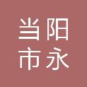 当阳市永峰信息技术有限公司