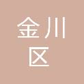 金昌市金川区新华路街道办事处