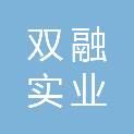 深圳市双融实业有限公司