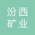 山西汾西矿业集团新产业发展有限责任公司紫金分公司