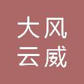 大风云威（上海）数字技术有限公司