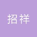 枣庄招祥广告装饰工程有限公司