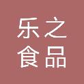 福建乐之食品有限公司