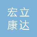 贵州宏立康达医疗器械有限公司