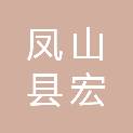 凤山县宏星核桃农民专业合作社